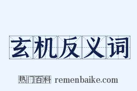 玄机反义词是什么意思的图片